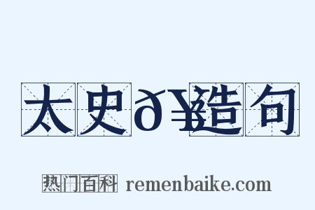 太史𥳑造句是什么意思的图片